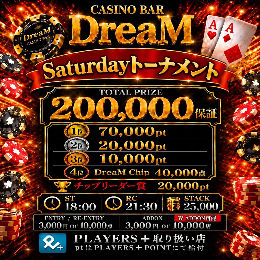 CASINO BAR DreaM Saturdayトーナメント（久留米）賞金・参加費詳細