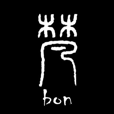 梵 bon 西中洲の写真